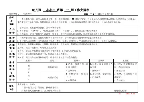 幼儿园小班 周计划表 (1)