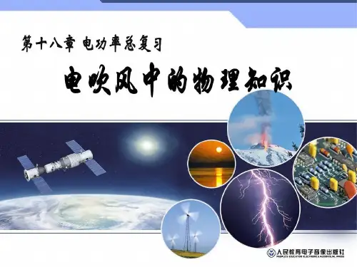 物理人教版九年级全册电吹风中的物理知识共19页