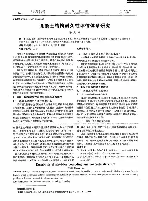 混凝土结构耐久性评估体系研究