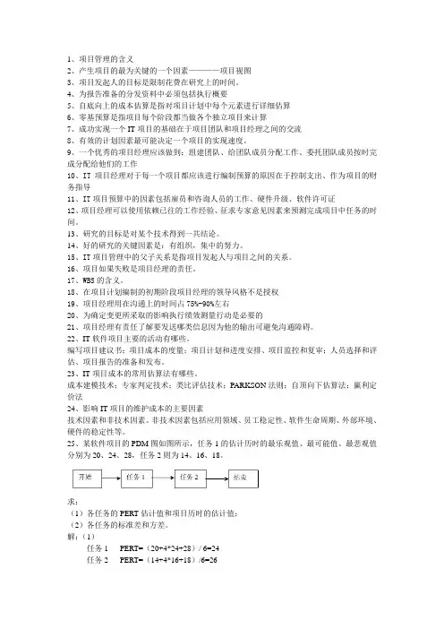 软件项目管理复习