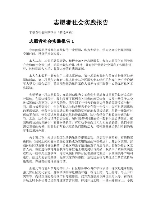 志愿者社会实践报告