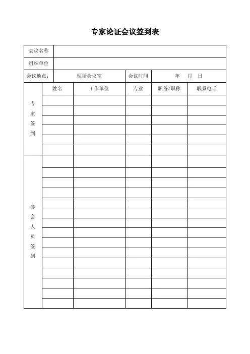 专家论证会议签到表及论证表