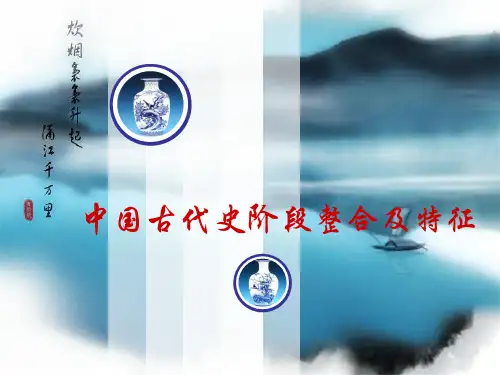 中国古代史阶段特征