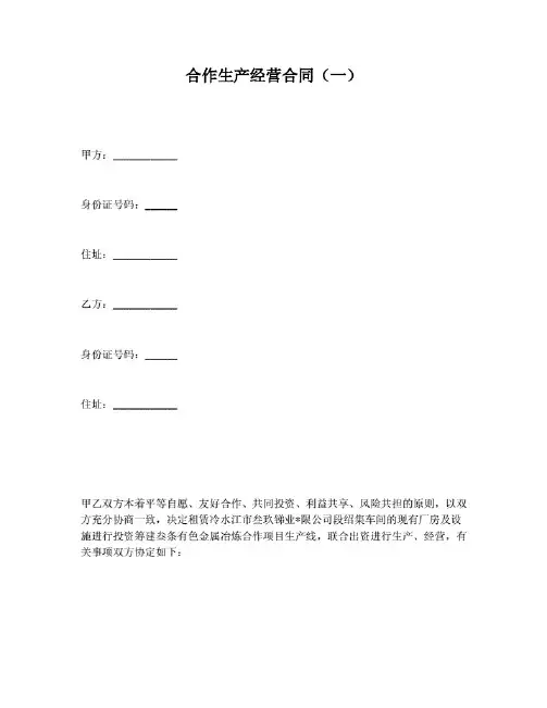 合作生产经营合同一.