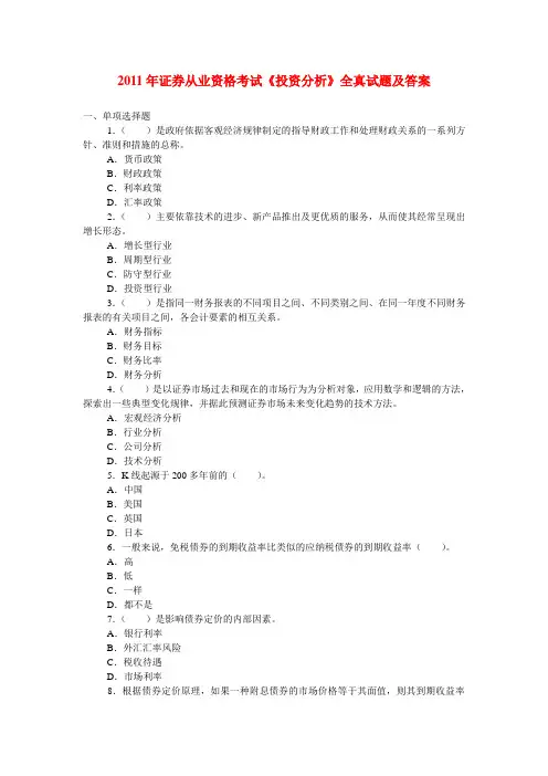 2011年证券从业资格考试 证券投资分析真题