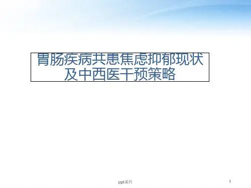 胃肠疾病共患焦虑抑郁现状及中西医干预策略 ppt课件