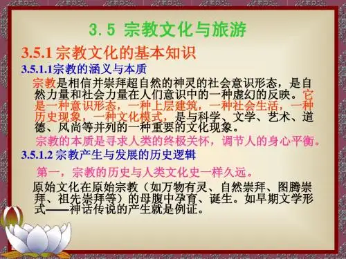 第3章人文景观旅游文化5宗教