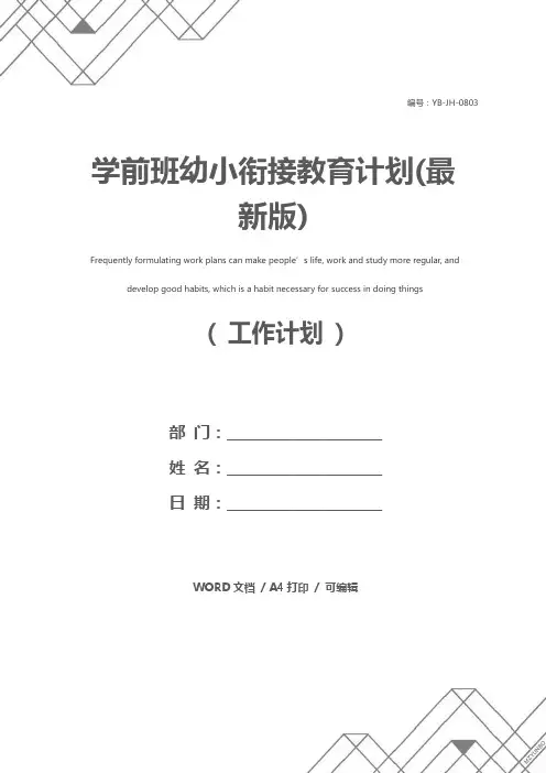 学前班幼小衔接教育计划(最新版)