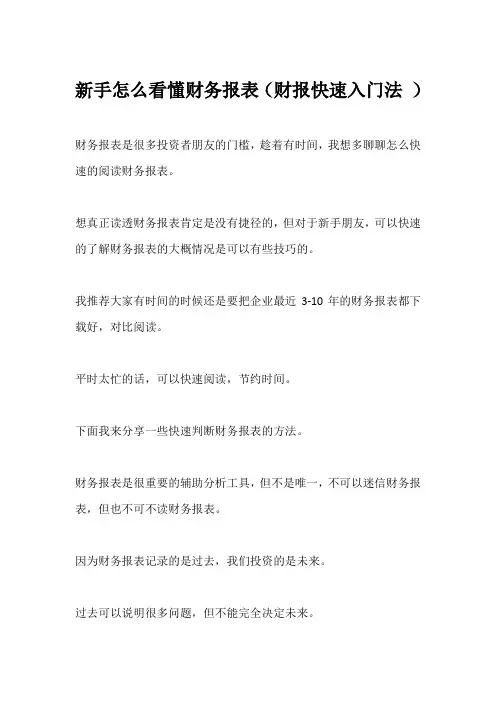 新手怎么看懂财务报表(财报快速入门法 )