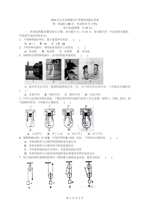 2010年山东省聊城市中考物理试题及答案