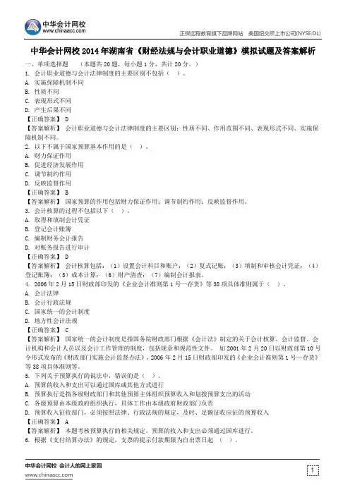 中华会计网校2014年湖南省《财经法规与会计职业道德》模拟试题及答案解析