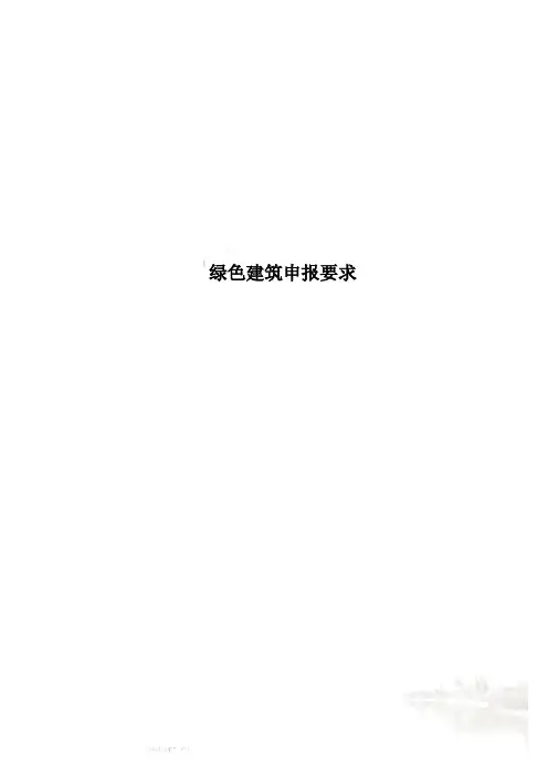 绿色建筑申报要求