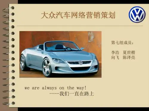 大众汽车网络营销策划书_图文.ppt