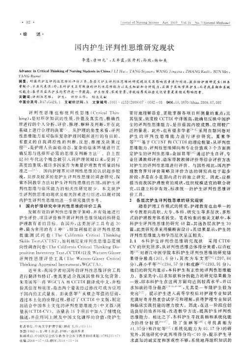 国内护生评判性思维研究现状