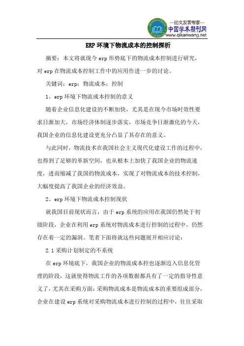 ERP环境下物流成本的控制探析