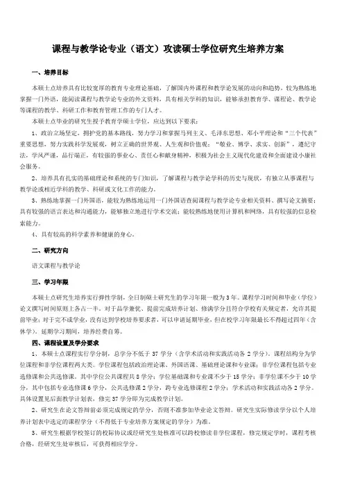 课程与教学论专业(语文)攻读硕士学位研究生培养方案