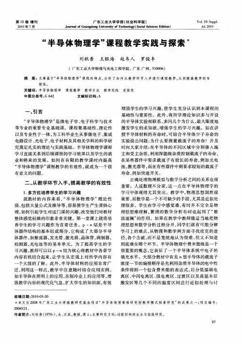 “半导体物理学”课程教学实践与探索
