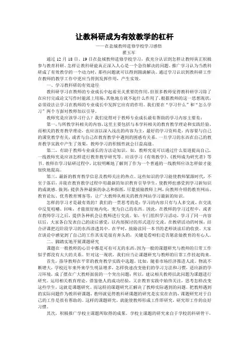 让教科研成为有效教学的杠杆