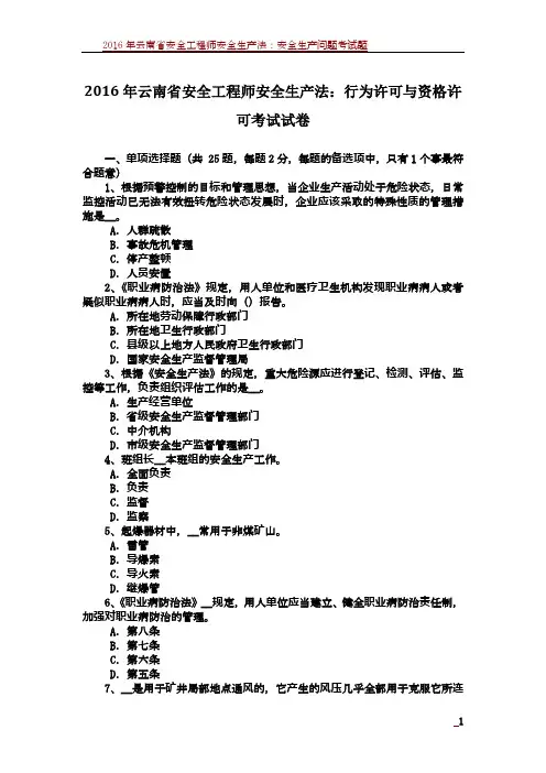2016年云南省安全工程师安全生产法：行为许可与资格许可考试试卷 3