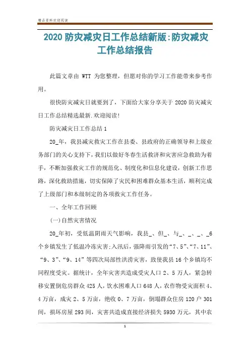 2020防灾减灾日工作总结新版-防灾减灾工作总结报告