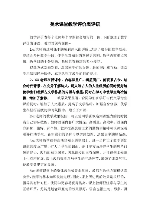 美术课堂教学评价表评语