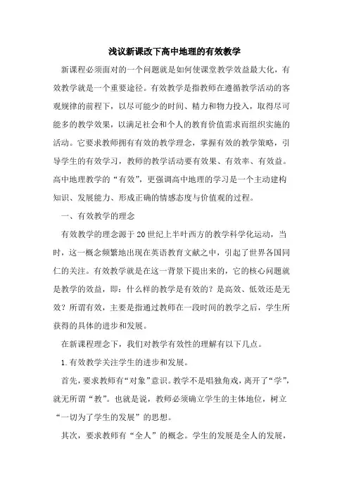 新课改下高中地理的有效教学