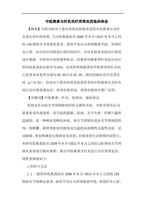 中医推拿与针炙治疗肩周炎的临床体会