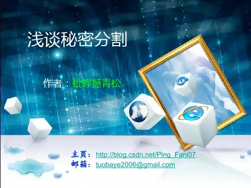 应用密码学---浅谈秘密分割与共享[课件]