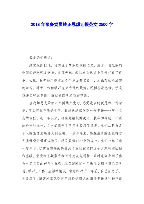 2018年预备党员转正思想汇报范文2500字