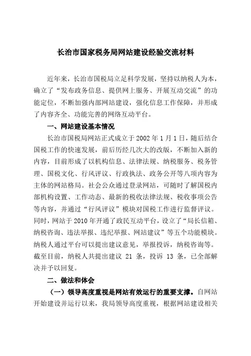 网站建设经验交流材料