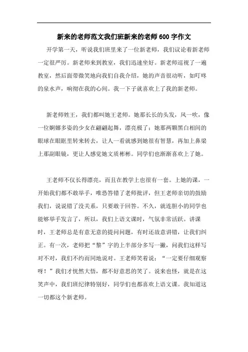 新来的老师范文我们班新来的老师600字作文