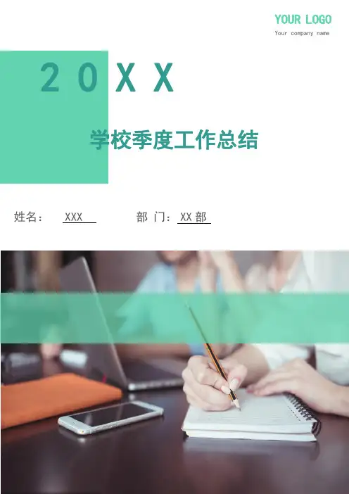 学校季度工作总结.doc