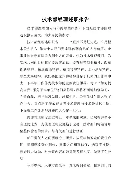 技术部经理述职报告