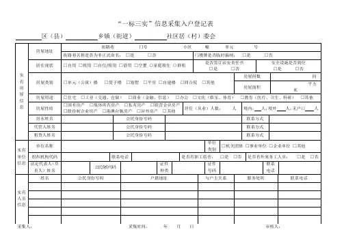“一标三实”信息采集入户登记表