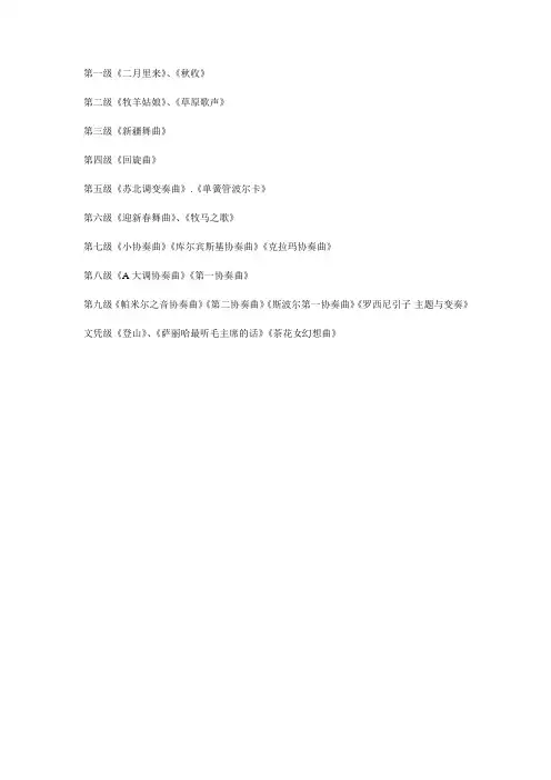 单簧管考级曲目