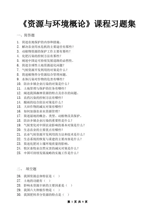 资源与环境概论_习题集(含答案)