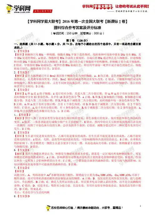 【学科网学易大联考】2016年第一次全国大联考【新课标Ⅰ卷】理科综合(答案与评分标准)