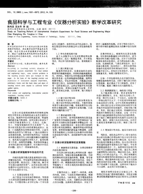 食品科学与工程专业《仪器分析实验》教学改革研究