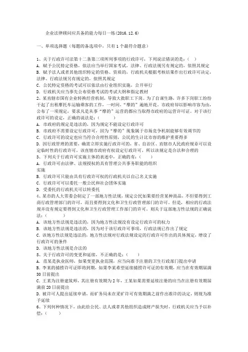 企业法律顾问应具备的能力每日一练(2016.12.6)