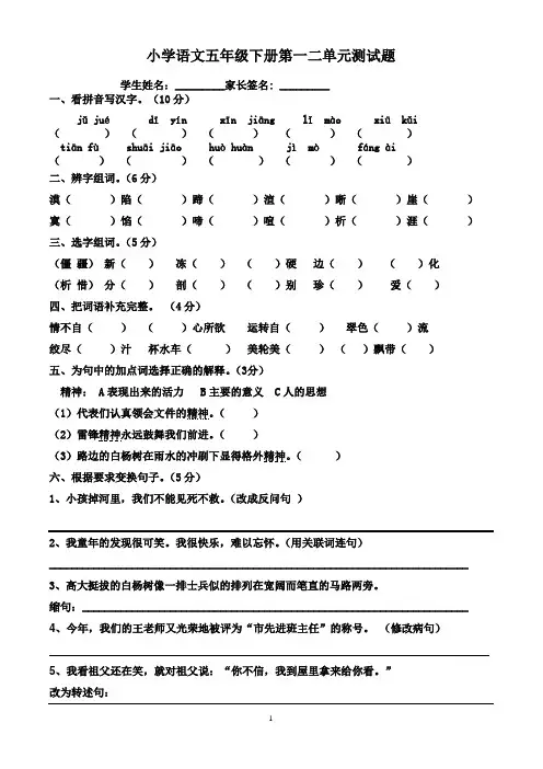人教版五年级下册语文一二单元测试题