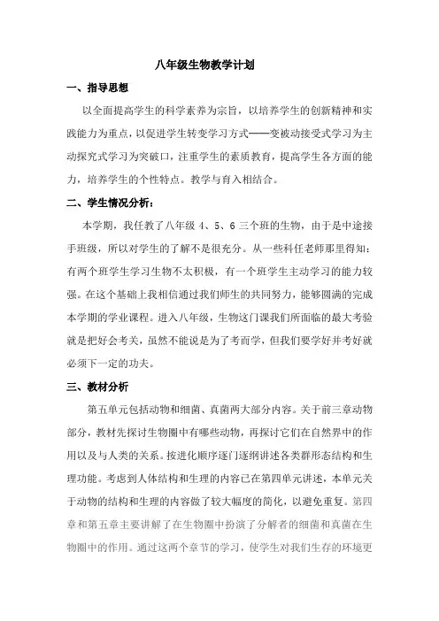 八年级生物上册生物教学计划人教版
