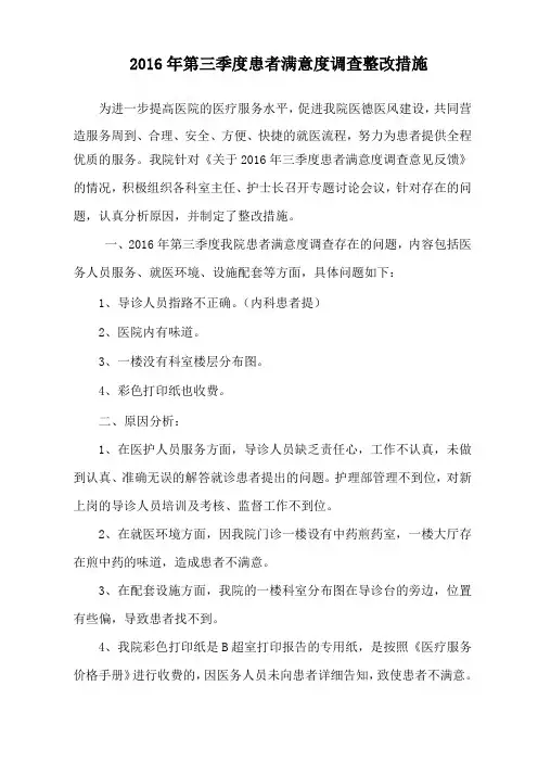2016年第三季度患者满意度调查整改措施