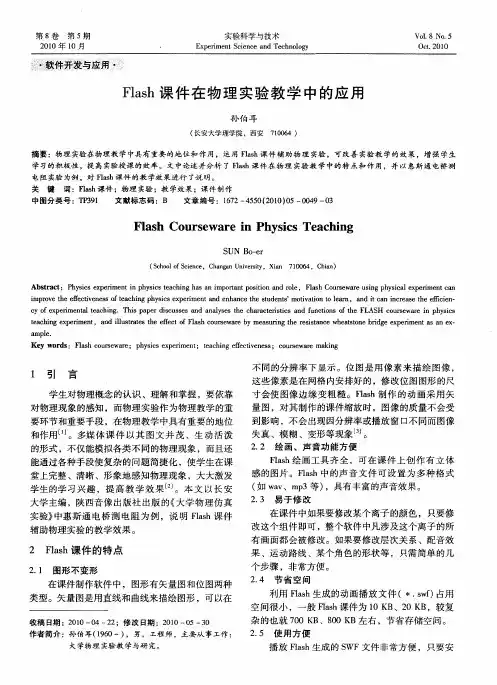 Flash课件在物理实验教学中的应用