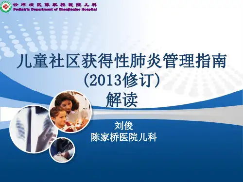 儿童社区获得性肺炎管理指南(2013修订)