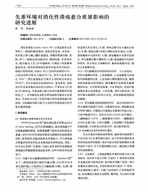 失重环境对消化性溃疡愈合质量影响的研究进展
