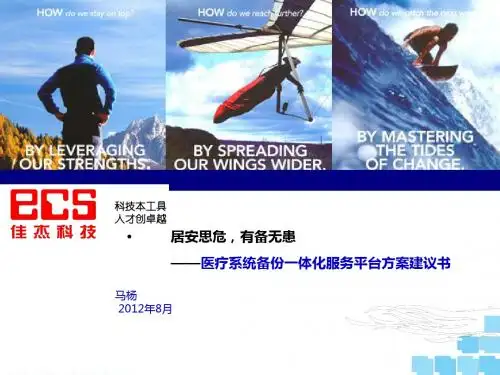 医疗系统备份一体化服务平台方案建议书培训课件PPT(共 50张)