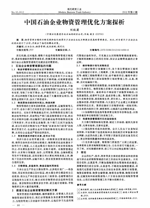 中国石油企业物资管理优化方案探析