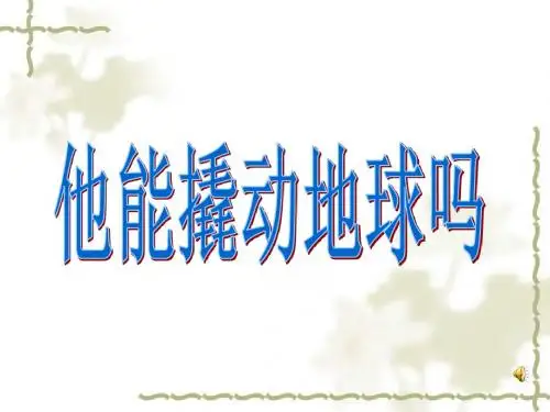 他能撬动地球吗