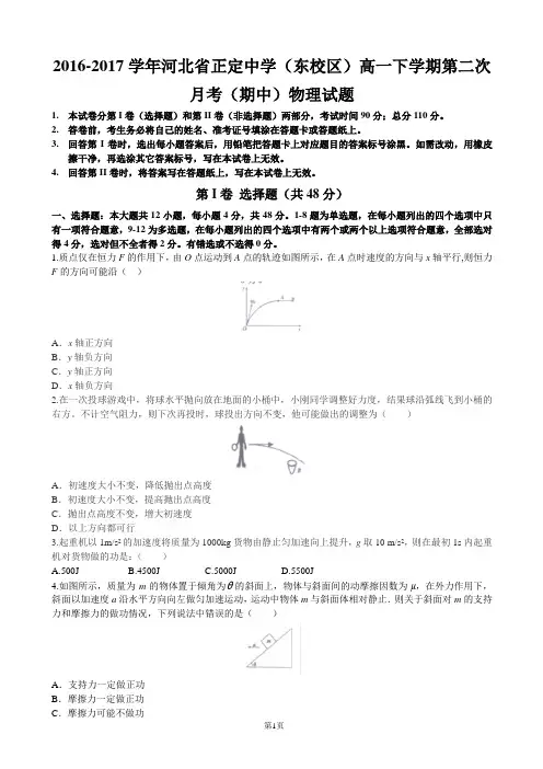 2016-2017学年河北省正定中学(东校区)高一下学期第二次月考(期中)物理试题