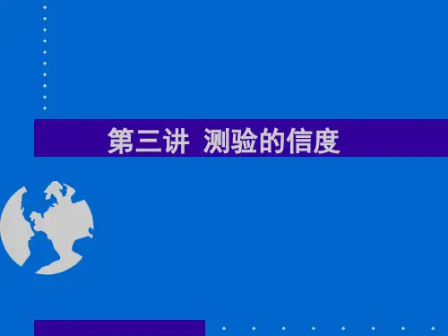 第三讲 信度
